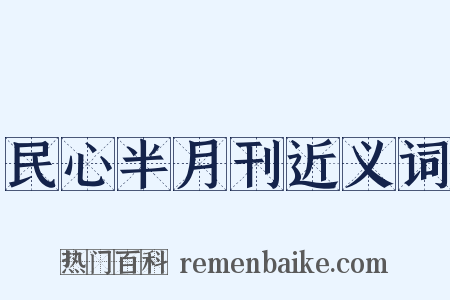 民心半月刊近义词是什么意思的图片